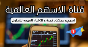 قناة تلغرام لاخبار الاقتصاد والاسهم والعملات الرقمية