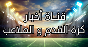 قناة اخبار كرة القدم والملاعب