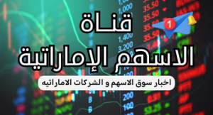 قناة تلغرام لاخبار الاسهم والاسواق الاماراتية