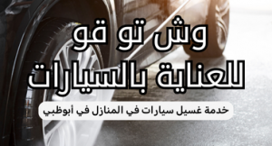 خدمة غسيل سيارات متنقلة في ابوظبي